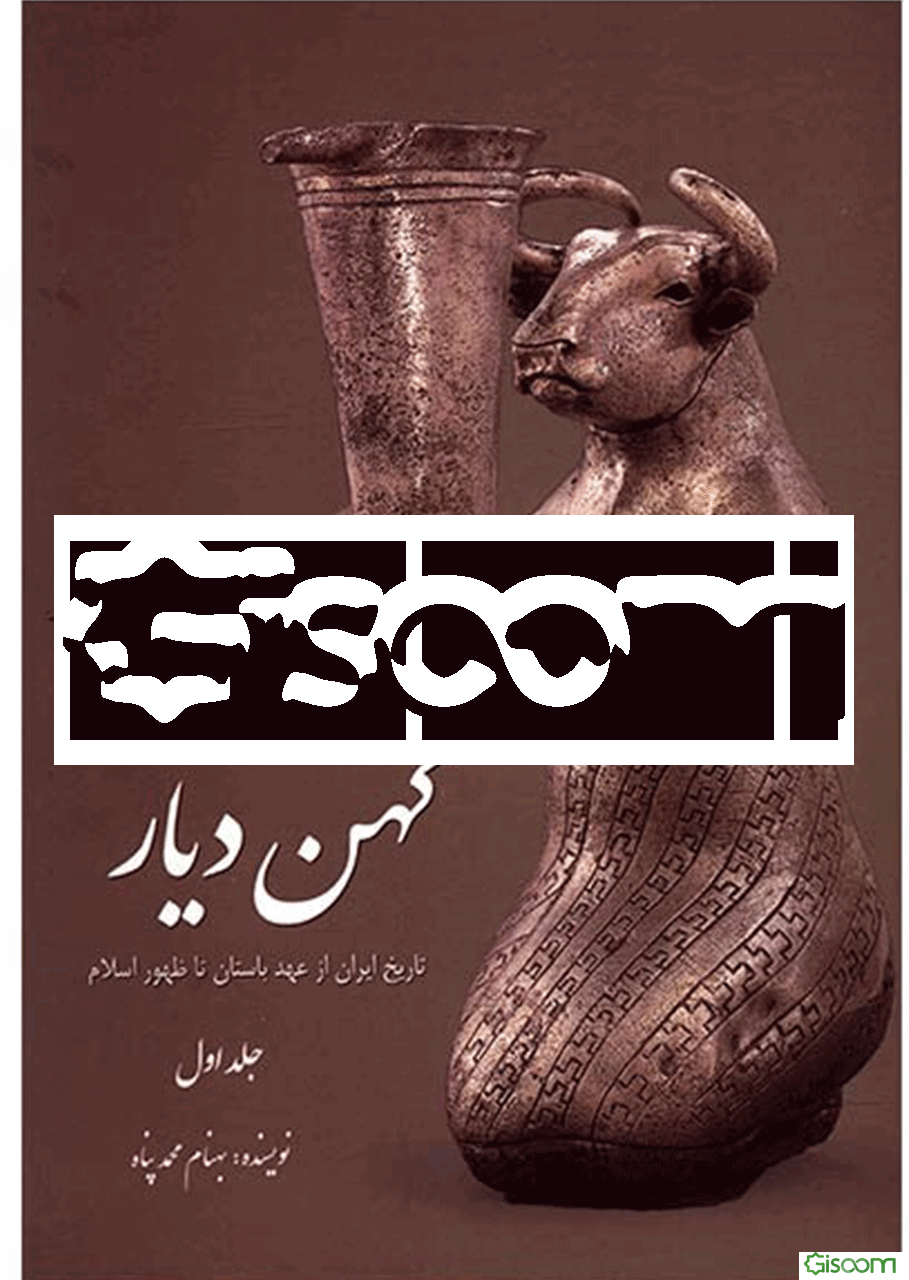 کهن‌ دیار (دوره 2 جلدی)