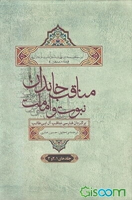 مناقب خاندان نبوت و امامت(دوره 6 جلدی)