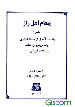 پیغام‌ اهل‌ راز: "شرح‌ 60 غزل‌ از حافظ شیرازی‌" (دوره 2 جلدی)