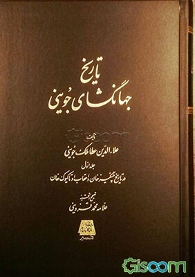 تاریخ‌ جهانگشای‌ جوینی (دوره 3 جلدی)