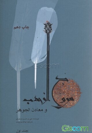 مروج‌الذهب و معادن‌الجوهر (دوره 2 جلدی)