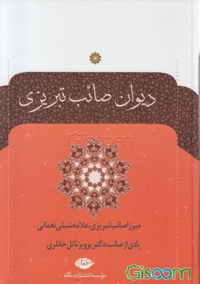 دیوان‌ صائب‌ تبریزی‌ (دوره 2 جلدی‌)