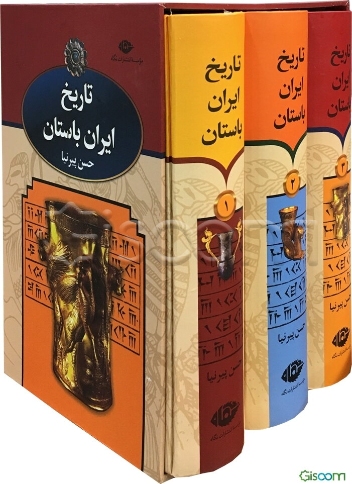 تاریخ‌ ایران‌ باستان‌ ( دوره 3 جلدی)