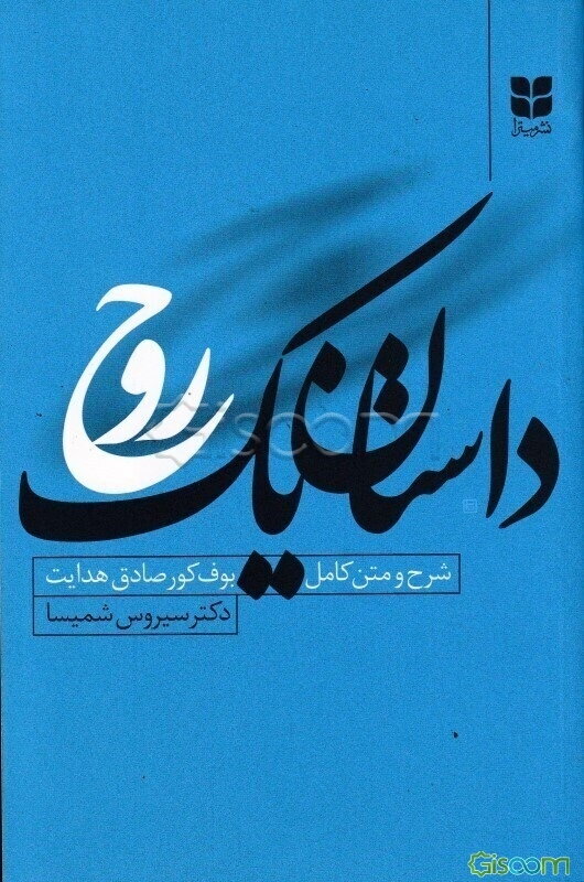 داستان یک روح: شرح و متن کامل بوف کور صادق هدایت