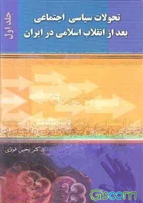 ت‍ح‍ولات‌ س‍ی‍اس‍ی‌ اج‍ت‍م‍اع‍ی‌ ب‍ع‍د از ان‍ق‍لاب‌ اس‍لام‍ی‌ در ای‍ران‌ (1357 - 1380) (دوره 2جلدی)