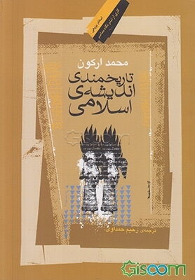 تاریخمندی اندیشه اسلامی