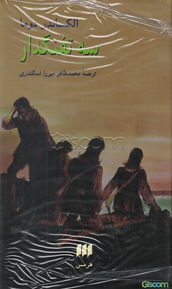 سه تفنگدار‬‏‫( دوره 2 جلدی)