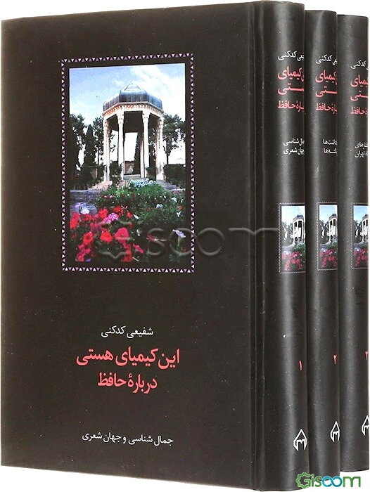 ‏‫این کیمیای هستی (دوره 3 جلدی)