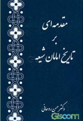 مقدمه‌ای بر تاریخ امامان شیعه