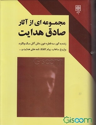 مجموعه‌ای از آثار صادق هدایت