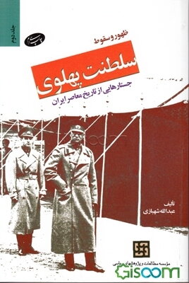 ظهور و سقوط سلطنت‌ پهلوی‌ (دوره 2 جلدی)