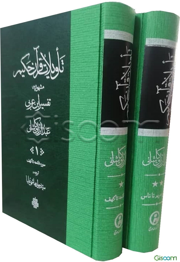تاویلات قرآن حکیم  (دوره 2جلدی)