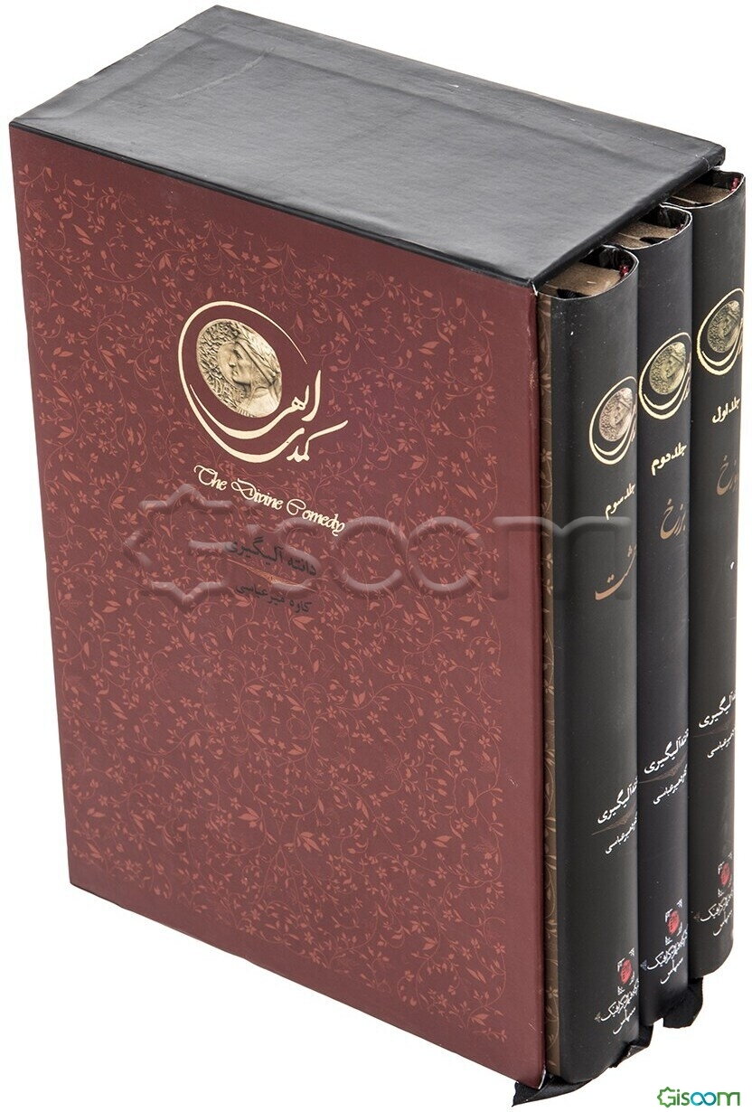 کمدی الهی  (دوره 3 جلدی)