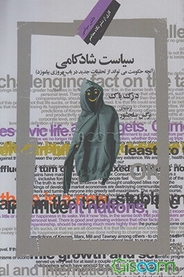 سیاست شادکامی: آنچه حکومت میتواند از تحقیقات جدید در باب بهروزی بیاموزد