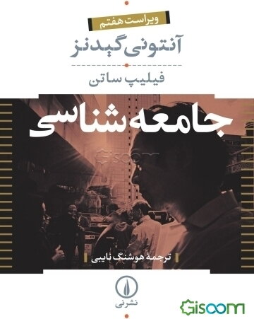 جامعه‌شناسی (دوره 2جلدی)