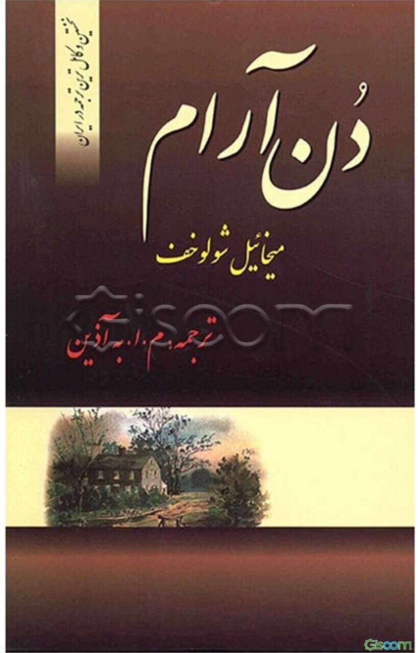 ‏‫دن‌ آرام‌ (دوره 4 جلدی)