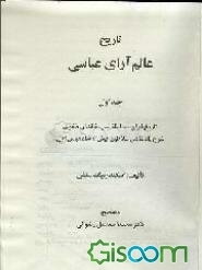 تاریخ عالم آرای عباسی: تاریخ ایران - سلسله نسب خاندان صفوی شرح پادشاهی سلاطین پیش از شاه عباس اول (جلد 1)