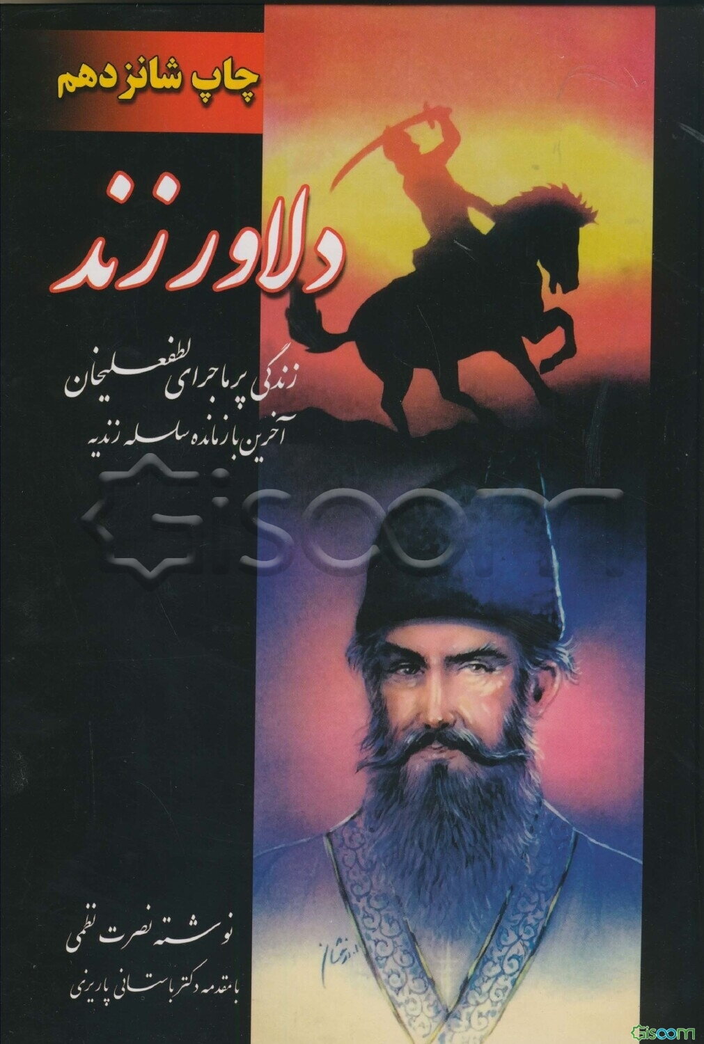 دلاور زند: زندگی پرماجرای لطف علیخان آخرین بازمانده سلسه زندیه (دوره 2جلدی)