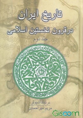ت‍اری‍خ‌ ای‍ران‌ در ق‍رون‌ ن‍خ‍س‍ت‍ی‍ن‌ اس‍لام‍ی‌(دوره 2جلدی)