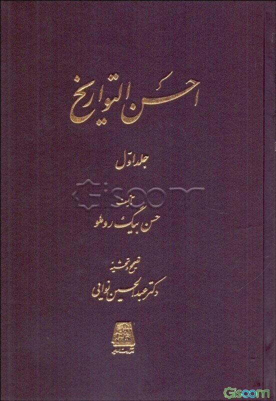 احسن‌ التواریخ‌ (دوره 3 جلدی)