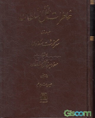 خاطرات‌ ظل‌ السلطان‌