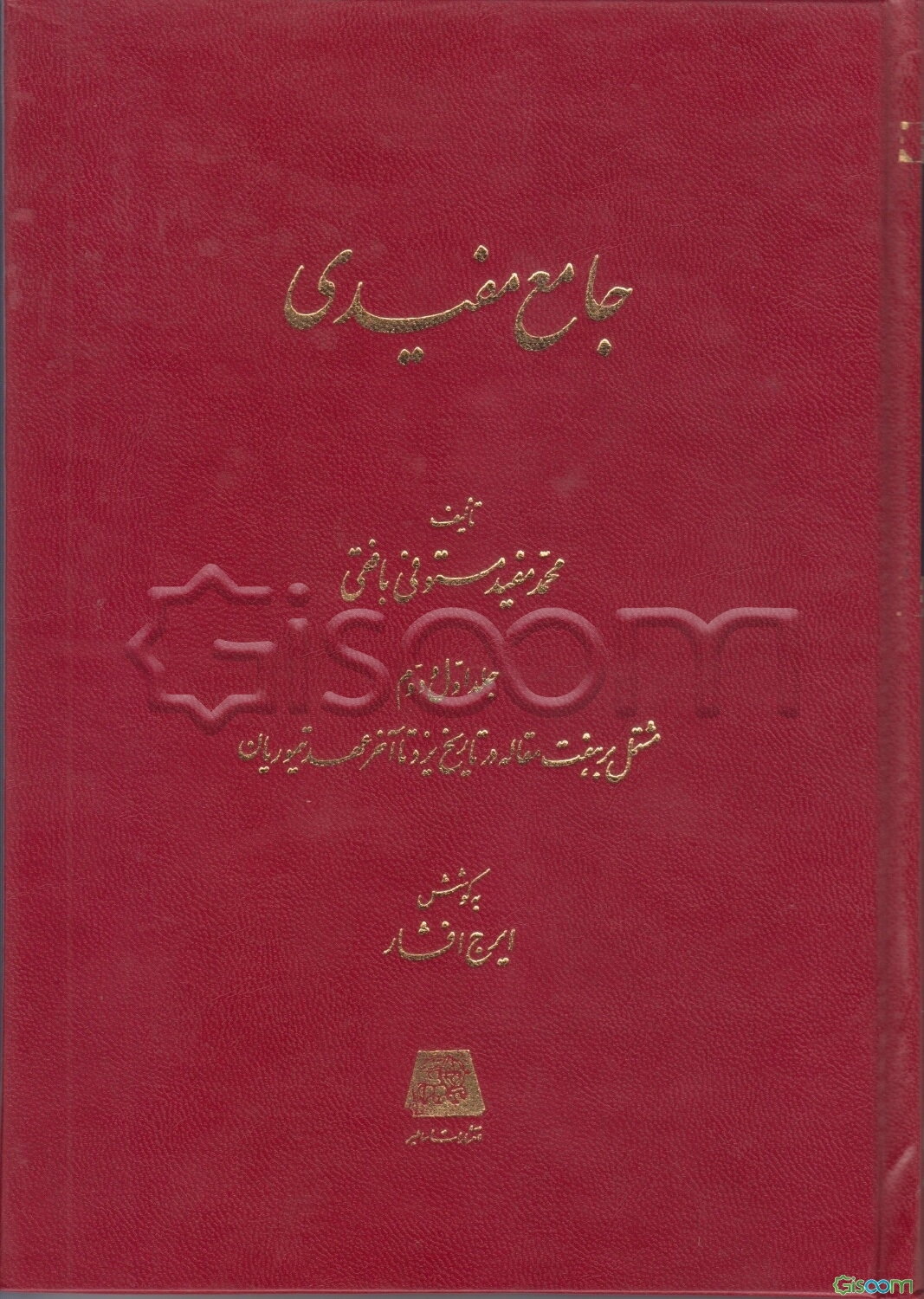 جامع مفیدی (دوره 3 جلدی)