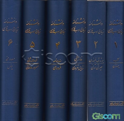 دانشنامه‌ زبان‌ و ادب‌ فارسی‌ (دوره کامل)