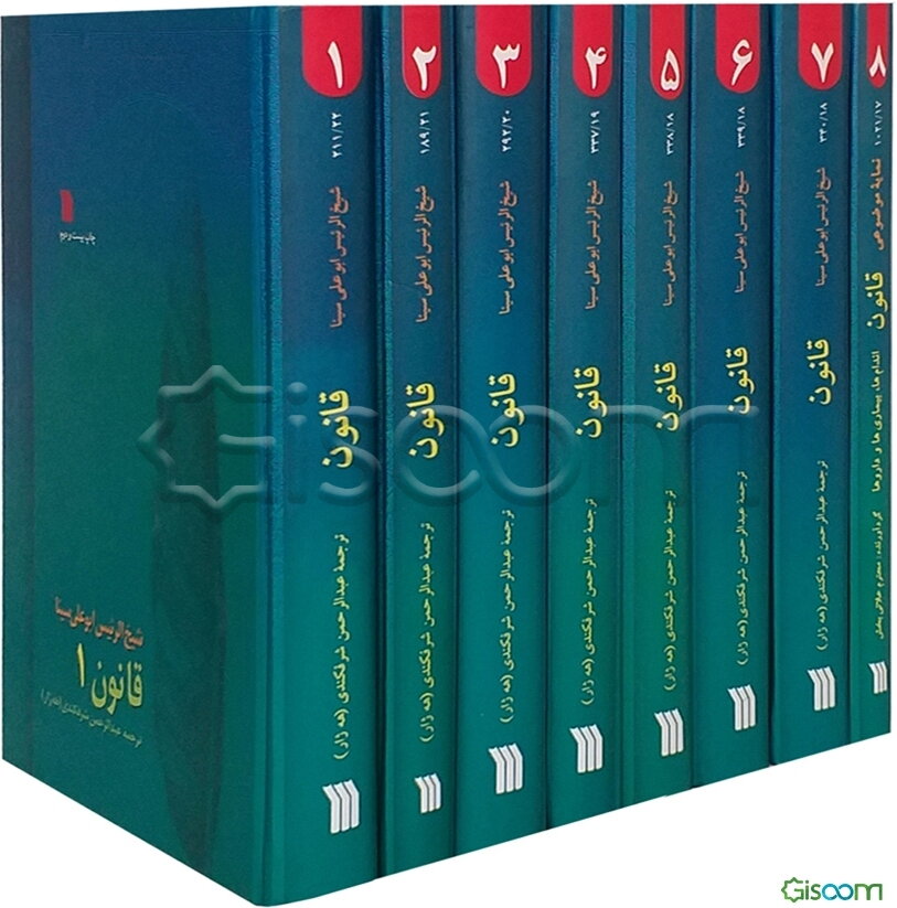 قانون‌ در طب‌(مجموعه 8 جلدی )