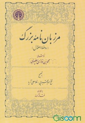 مرزبان نامه بزرگ: روضه العقول