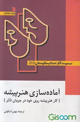 مجموعه آثار استانیسلاوسکی: آماده سازی هنرپیشه - شخصیت‌سازی - نقش آفرینی (دوره 3 جلدی)