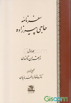 سفرنامه حاجی پیرزاده (دوره 2 جلدی)
