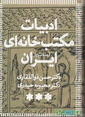 ادبیات مکتب‌ خانه‌ای ایران (دوره 3 جلدی)