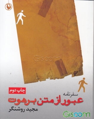 عبور از متن برهوت