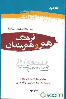 ‏‫فرهنگ‌ هنر و هنرمندان‌ (دوره 2جلدی)