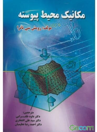 مکانیک محیط پیوسته