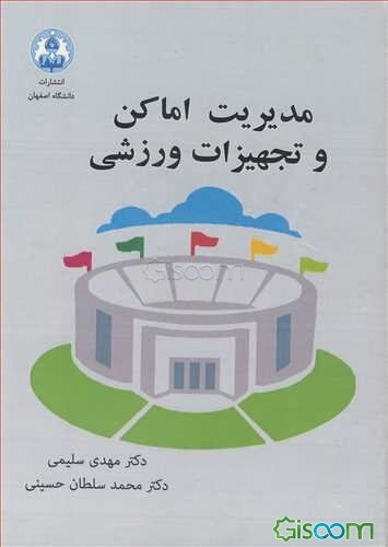 مدیریت اماکن و تجهیزات ورزشی