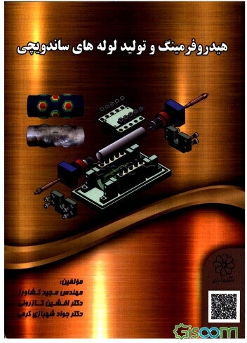 هیدروفرمینگ و تولید لوله‌های ساندویچی