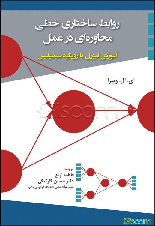 روابط ساختاری خطی محاوره‌ای در عمل: آموزش لیزرل با رویکرد سیمپلیس