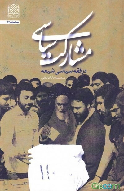 مشارکت سیاسی در فقه سیاسی شیعه
