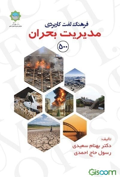 فرهنگ لغات کاربردی مدیریت بحران