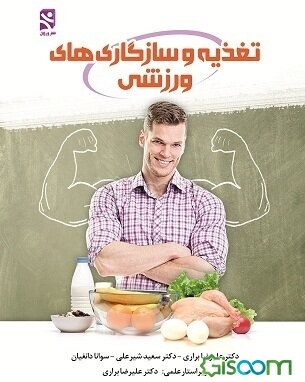 تغذیه و ناسازگاری‌های ورزشی