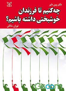 چه کنیم تا فرزندان خوشبختی داشته باشیم؟