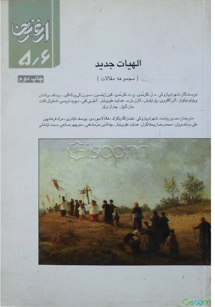 الهیات جدید (مجموعه مقالات)