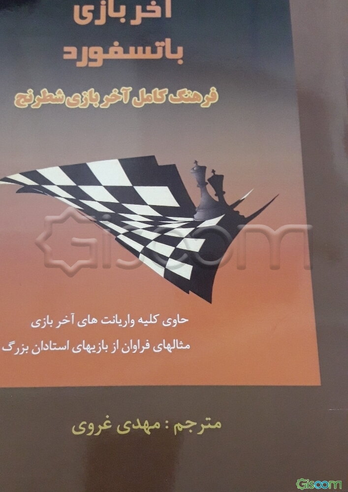 آخر بازی باتسفورد: فرهنگ کامل آخر بازی شطرنج