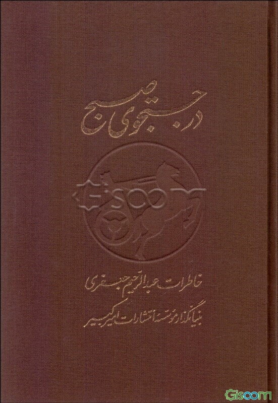در جستجوی صبح: خاطرات عبدالرحیم جعفری بنیانگذار موسسه انتشارات امیرکبیر (جلد 1)
