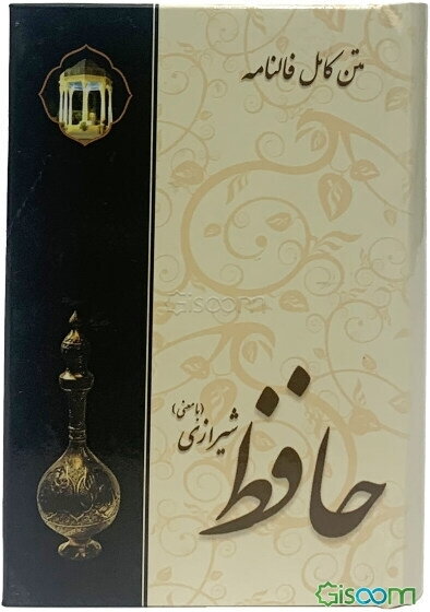 متن کامل فالنامه حافظ شیرازی (با معنی)