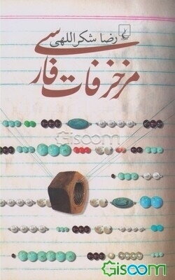 مزخرفات فارسی