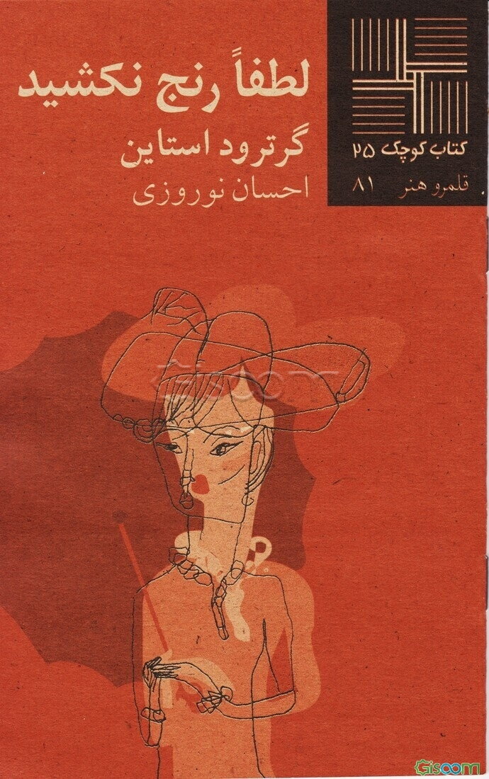 لطفا رنج نکشید [نمایشنامه]