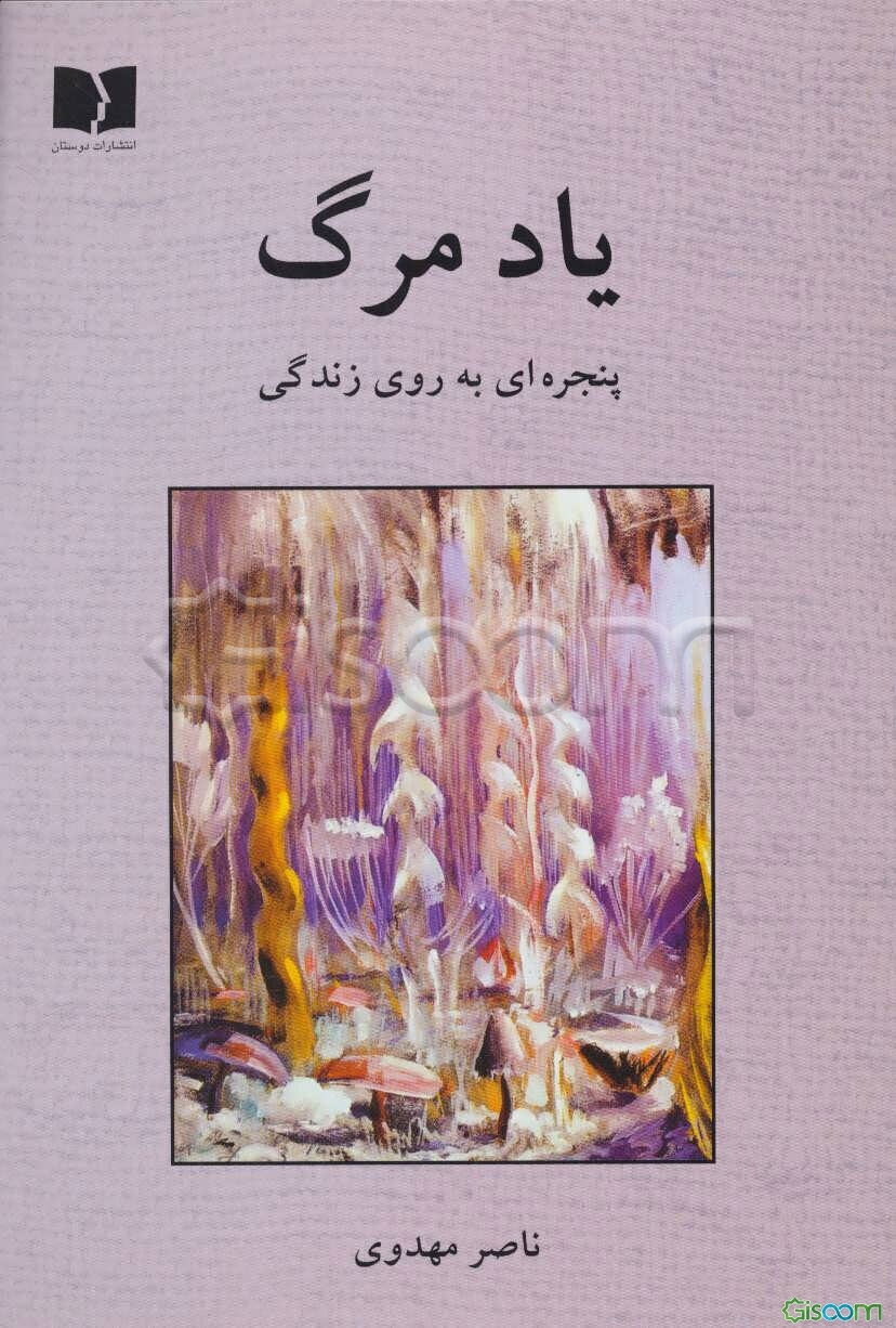 یاد مرگ: پنجره‌ای به روی زندگی