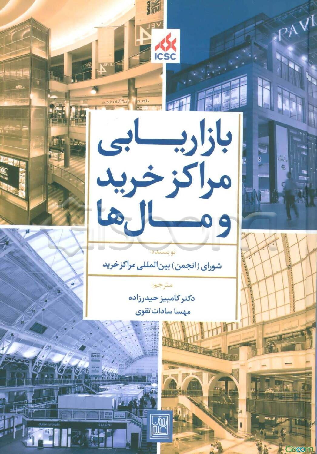 بازاریابی مراکز خرید و مال‌ها